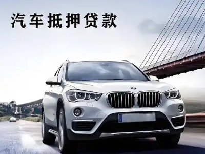 中堂车抵贷如何办理押车和不押车?