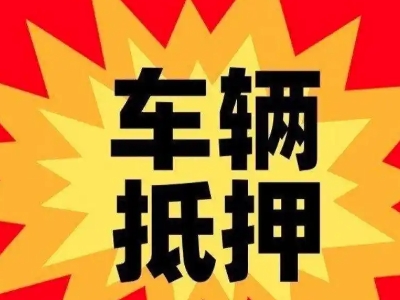 中堂汽车抵押贷款利息一般是多少?